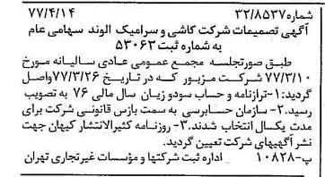 خبر روزنامه رسمی شماره 15545 چاپ شده در تاريخ 1377/04 درباره شرکت صنایع کاشی و سرامیک الوند