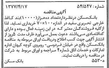 خبر روزنامه رسمی شماره 15546 چاپ شده در تاريخ 1377/04 دقت 100 درباره شرکت بانک مسکن