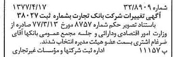 خبر روزنامه رسمی شماره 15546 چاپ شده در تاريخ 1377/04 درباره شرکت بانک تجارت