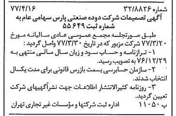 خبر روزنامه رسمی شماره 15546 چاپ شده در تاريخ 1377/04 درباره شرکت دوده صنعتی پارس