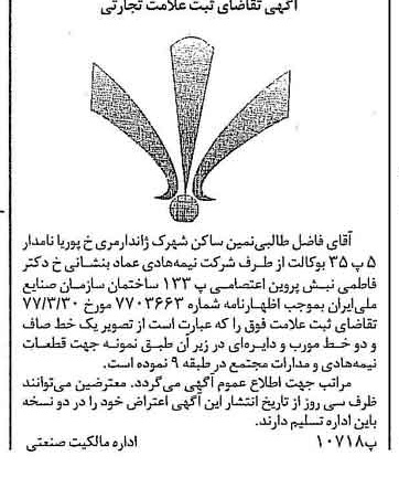 خبر روزنامه رسمی شماره 15546 چاپ شده در تاريخ 1377/04 دقت 100 درباره شرکت نیمه هادی عماد