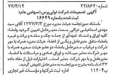 خبر روزنامه رسمی شماره 15547 چاپ شده در تاريخ 1377/04 درباره شرکت تولی پرس