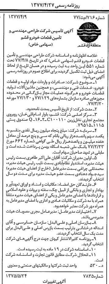 خبر روزنامه رسمی شماره 15547 چاپ شده در تاريخ 1377/04 درباره شرکت طراحی مهندسی وتامین قطعات خودروقشم
