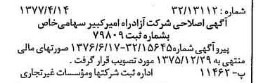 خبر روزنامه رسمی شماره 15548 چاپ شده در تاريخ 1377/04 دقت 97 درباره شرکت آزاد راه امیر کبیر
