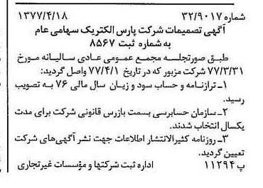 خبر روزنامه رسمی شماره 15548 چاپ شده در تاريخ 1377/04 دقت 100 درباره شرکت پارس الکتریک