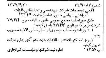 خبر روزنامه رسمی شماره 15548 چاپ شده در تاريخ 1377/04 درباره شرکت مهندسی و تحقیقاتی فلزات غیر آهنی