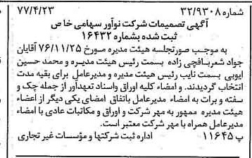 خبر روزنامه رسمی شماره 15549 چاپ شده در تاريخ 1377/04 درباره شرکت نو آور
