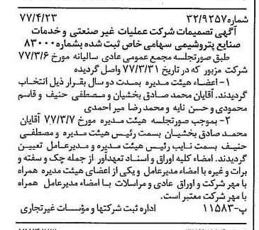 خبر روزنامه رسمی شماره 15549 چاپ شده در تاريخ 1377/04 درباره شرکت عملیات غیر صنعتی و خدمات صنایع پتروشیمی