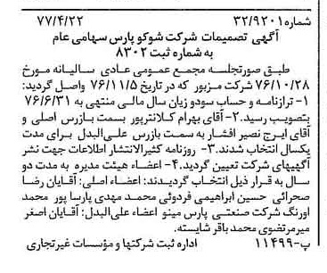 خبر روزنامه رسمی شماره 15549 چاپ شده در تاريخ 1377/04 دقت 100 درباره شرکت شوکو پارس