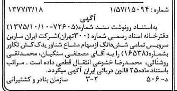 خبر روزنامه رسمی شماره 15550 چاپ شده در تاريخ 1377/04 دقت 97 درباره شرکت ایران مارین سرویسز