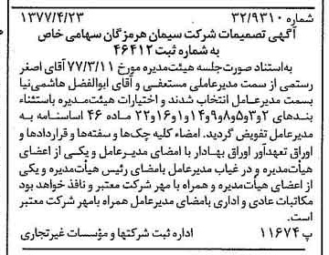 خبر روزنامه رسمی شماره 15550 چاپ شده در تاريخ 1377/04 درباره شرکت سیمان هرمزگان