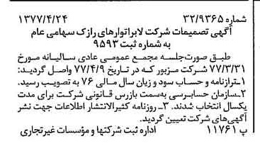 خبر روزنامه رسمی شماره 15550 چاپ شده در تاريخ 1377/04 درباره شرکت لابراتوارهای رازک