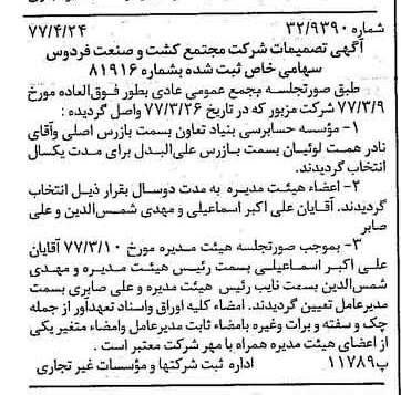 خبر روزنامه رسمی شماره 15551 چاپ شده در تاريخ 1377/04 درباره شرکت مجتمع کشت وصنعت فردوس