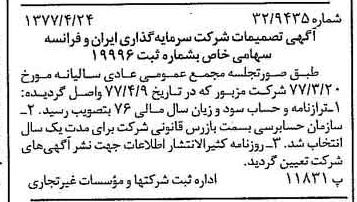 خبر روزنامه رسمی شماره 15551 چاپ شده در تاريخ 1377/04 درباره شرکت سرمایه گذاری ایران و فرانسه