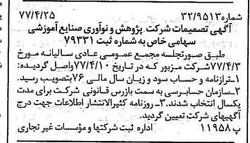 خبر روزنامه رسمی شماره 15551 چاپ شده در تاريخ 1377/04 درباره شرکت پژوهش و نو آوری صنایع آموزشی