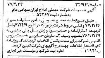 خبر روزنامه رسمی شماره 15551 چاپ شده در تاريخ 1377/04 درباره شرکت معدنی املاح ایران