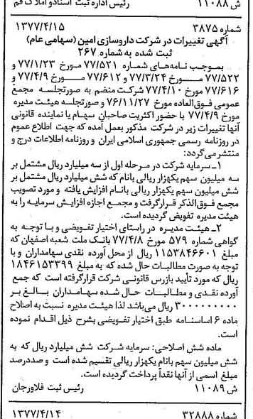 خبر روزنامه رسمی شماره 15551 چاپ شده در تاريخ 1377/04 درباره شرکت داروسازی امین