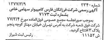 خبر روزنامه رسمی شماره 15552 چاپ شده در تاريخ 1377/05 دقت 80 درباره شرکت فرزانگان فارس نیکو