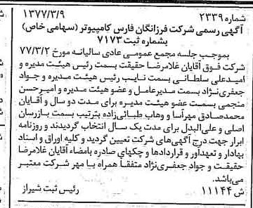 خبر روزنامه رسمی شماره 15552 چاپ شده در تاريخ 1377/05 دقت 80 درباره شرکت فرزانگان فارس نیکو