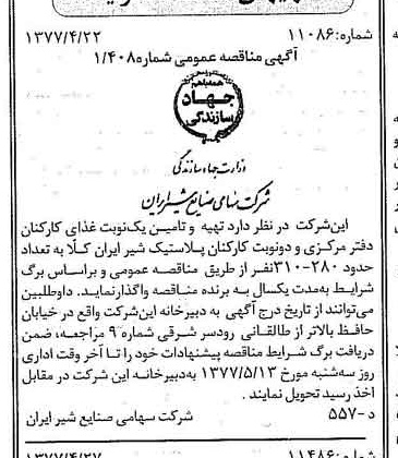 خبر روزنامه رسمی شماره 15553 چاپ شده در تاريخ 1377/05 دقت 83 درباره شرکت صنایع شیر ایران