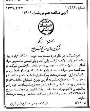 خبر روزنامه رسمی شماره 15553 چاپ شده در تاريخ 1377/05 دقت 83 درباره شرکت صنایع شیر ایران