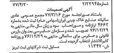 خبر روزنامه رسمی شماره 15553 چاپ شده در تاريخ 1377/05 درباره شرکت صنایع خاک چینی ایران