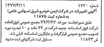 خبر روزنامه رسمی شماره 15554 چاپ شده در تاريخ 1377/05 درباره شرکت ایمن خودرو شرق