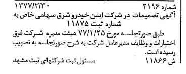 خبر روزنامه رسمی شماره 15554 چاپ شده در تاريخ 1377/05 درباره شرکت ایمن خودرو شرق