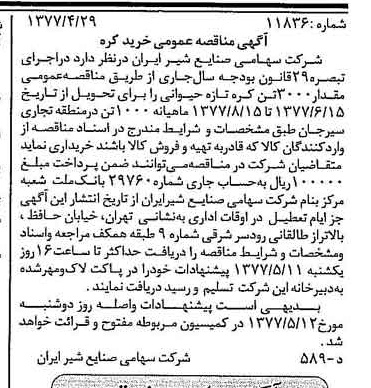 خبر روزنامه رسمی شماره 15555 چاپ شده در تاريخ 1377/05 دقت 83 درباره شرکت صنایع شیر ایران