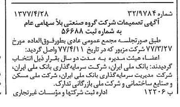 خبر روزنامه رسمی شماره 15555 چاپ شده در تاريخ 1377/05 درباره شرکت گروه صنعتی بلا