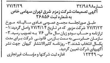 خبر روزنامه رسمی شماره 15555 چاپ شده در تاريخ 1377/05 دقت 83 درباره شرکت زمزم تهران