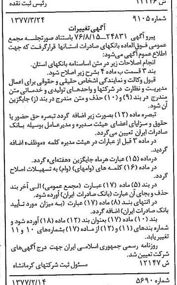 خبر روزنامه رسمی شماره 15555 چاپ شده در تاريخ 1377/05 دقت 100 درباره شرکت بانک صادرات ایران