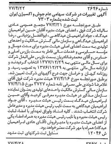 خبر روزنامه رسمی شماره 15555 چاپ شده در تاريخ 1377/05 درباره شرکت جوش و اکسیژن ایران