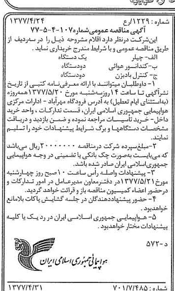 خبر روزنامه رسمی شماره 15556 چاپ شده در تاريخ 1377/05 درباره شرکت هواپیمایی جمهوری اسلامی ایران