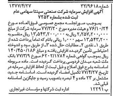 خبر روزنامه رسمی شماره 15556 چاپ شده در تاريخ 1377/05 درباره شرکت صنعتی سپنتا