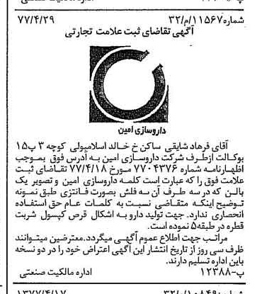 خبر روزنامه رسمی شماره 15556 چاپ شده در تاريخ 1377/05 دقت 100 درباره شرکت داروسازی امین