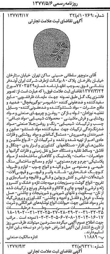 خبر روزنامه رسمی شماره 15556 چاپ شده در تاريخ 1377/05 دقت 96 درباره شرکت ایران آوند فر