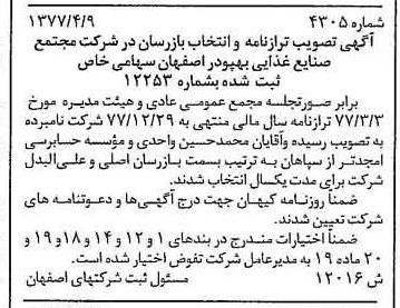 خبر روزنامه رسمی شماره 15557 چاپ شده در تاريخ 1377/05 دقت 96 درباره شرکت مجتمع صنایع غذایی بهپودر اصفهان