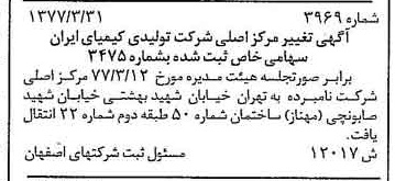 خبر روزنامه رسمی شماره 15557 چاپ شده در تاريخ 1377/05 دقت 100 درباره شرکت تولیدی کیمیای ایران
