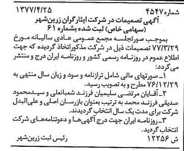 خبر روزنامه رسمی شماره 15557 چاپ شده در تاريخ 1377/05 درباره شرکت ایثارگران زرین شهر