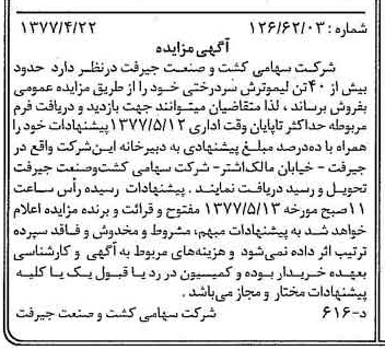 خبر روزنامه رسمی شماره 15559 چاپ شده در تاريخ 1377/05 دقت 84 درباره شرکت کشت و صنعت جیرفت