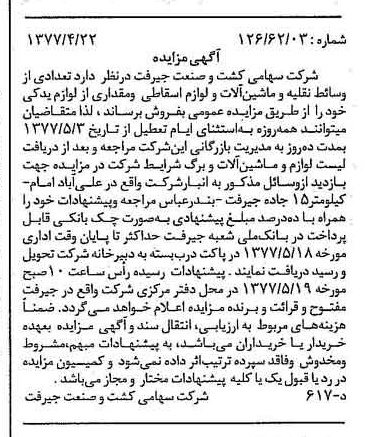 خبر روزنامه رسمی شماره 15559 چاپ شده در تاريخ 1377/05 دقت 84 درباره شرکت کشت و صنعت جیرفت
