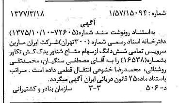 خبر روزنامه رسمی شماره 15559 چاپ شده در تاريخ 1377/05 دقت 97 درباره شرکت ایران مارین سرویسز