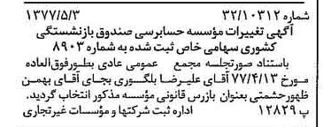 خبر روزنامه رسمی شماره 15559 چاپ شده در تاريخ 1377/05 دقت 90 درباره مؤسسه حسابرسی صندوق بازنشستگی کشوری