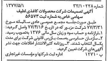 خبر روزنامه رسمی شماره 15559 چاپ شده در تاريخ 1377/05 درباره شرکت محصولات کاغذی لطیف