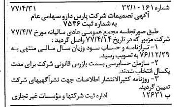 خبر روزنامه رسمی شماره 15559 چاپ شده در تاريخ 1377/05 درباره شرکت پارس دارو