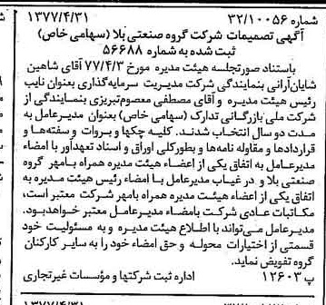 خبر روزنامه رسمی شماره 15559 چاپ شده در تاريخ 1377/05 درباره شرکت گروه صنعتی بلا