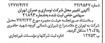 خبر روزنامه رسمی شماره 15560 چاپ شده در تاريخ 1377/05 دقت 100 درباره شرکت نوسازی و عمران تهران