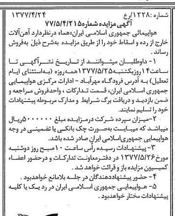 خبر روزنامه رسمی شماره 15561 چاپ شده در تاريخ 1377/05 دقت 90 درباره شرکت هواپیمایی جمهوری اسلامی ایران