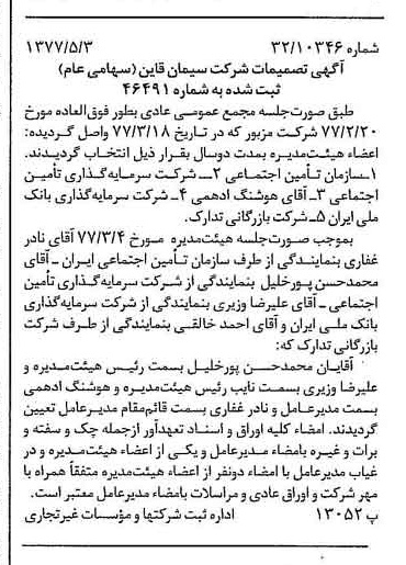 خبر روزنامه رسمی شماره 15561 چاپ شده در تاريخ 1377/05 دقت 90 درباره شرکت سیمان قاین